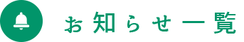 お知らせ一覧