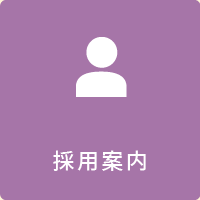 採用案内　2015年オープンの新しい施設で、私たちと一緒に働きませんか。