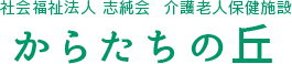 社会福祉法人 志純会 介護老人保健施設　からたちの丘