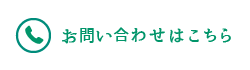 お問い合わせはこちら