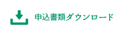 申込書類ダウンロード