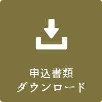 申込書類ダウンロード