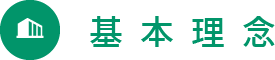 基本理念